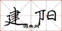 侯登峰建陽楷書怎么寫