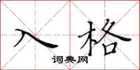 黃華生入格楷書怎么寫