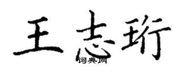 丁謙王志珩楷書個性簽名怎么寫