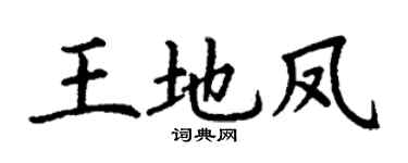 丁謙王地鳳楷書個性簽名怎么寫