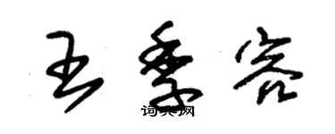 朱錫榮王季容草書個性簽名怎么寫