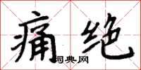 周炳元痛絕楷書怎么寫