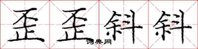 龐中華歪歪斜斜楷書怎么寫