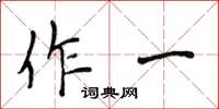 侯登峰作一楷書怎么寫