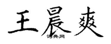 丁謙王晨爽楷書個性簽名怎么寫