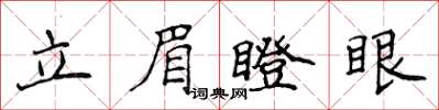 侯登峰立眉瞪眼楷書怎么寫