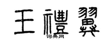 曾慶福王禮翼篆書個性簽名怎么寫