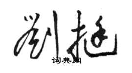 駱恆光劉挺草書個性簽名怎么寫