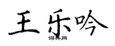 丁謙王樂吟楷書個性簽名怎么寫