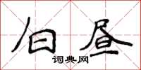 侯登峰白晝楷書怎么寫