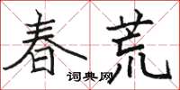 駱恆光春荒楷書怎么寫