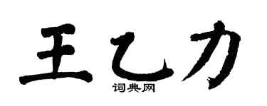 翁闓運王乙力楷書個性簽名怎么寫