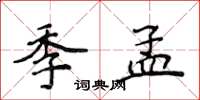 侯登峰季孟楷書怎么寫