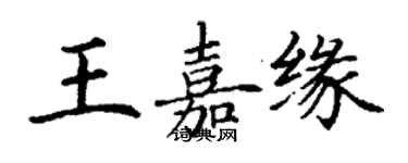 丁謙王嘉緣楷書個性簽名怎么寫