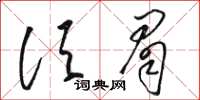 駱恆光鬚眉草書怎么寫