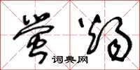 王冬齡螢燭草書怎么寫