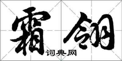 胡問遂霜翎行書怎么寫