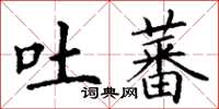 丁謙吐蕃楷書怎么寫