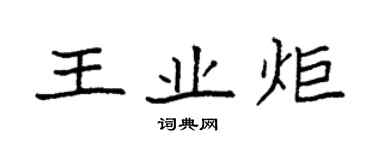 袁強王業炬楷書個性簽名怎么寫