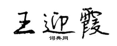 曾慶福王迎霞行書個性簽名怎么寫