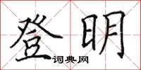 田英章登明楷書怎么寫