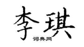 丁謙李琪楷書個性簽名怎么寫