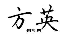 丁謙方英楷書個性簽名怎么寫