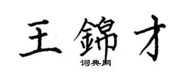 何伯昌王錦才楷書個性簽名怎么寫