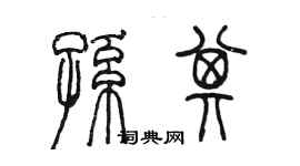 陳墨孫其篆書個性簽名怎么寫