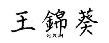 何伯昌王錦葵楷書個性簽名怎么寫