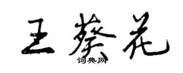 曾慶福王葵花行書個性簽名怎么寫