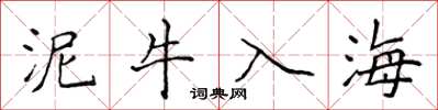 侯登峰泥牛入海楷書怎么寫