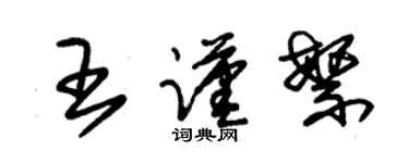 朱錫榮王謹繁草書個性簽名怎么寫