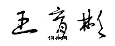 曾慶福王育彬草書個性簽名怎么寫