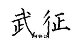 何伯昌武征楷書個性簽名怎么寫