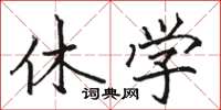 駱恆光休學楷書怎么寫