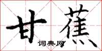 丁謙甘蕉楷書怎么寫