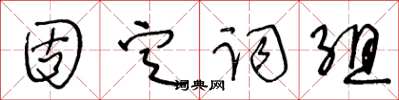 王冬齡固定詞組草書怎么寫