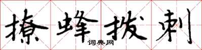 周炳元撩蜂撥刺楷書怎么寫