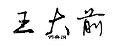 曾慶福王大前行書個性簽名怎么寫