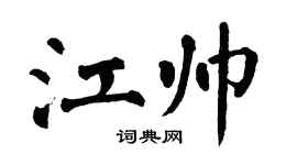 翁闓運江帥楷書個性簽名怎么寫