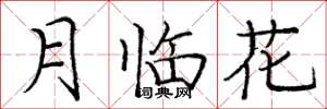 龐中華月臨花楷書怎么寫