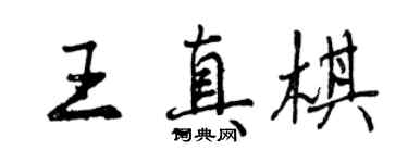 曾慶福王真棋行書個性簽名怎么寫