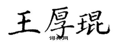 丁謙王厚琨楷書個性簽名怎么寫