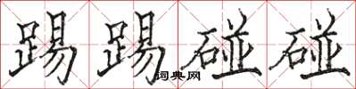 駱恆光踢踢碰碰楷書怎么寫