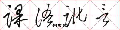 駱恆光課語訛言草書怎么寫