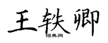 丁謙王軼卿楷書個性簽名怎么寫