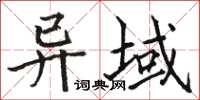 駱恆光異域楷書怎么寫