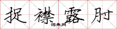 袁強捉襟露肘楷書怎么寫