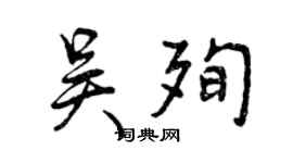 曾慶福吳殉行書個性簽名怎么寫